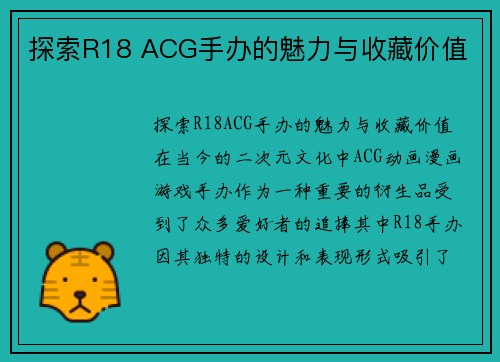探索R18 ACG手办的魅力与收藏价值