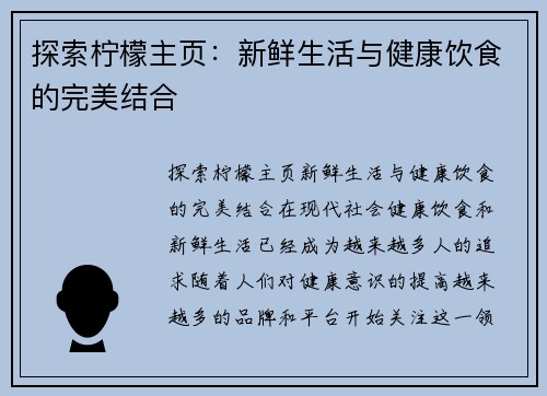 探索柠檬主页：新鲜生活与健康饮食的完美结合