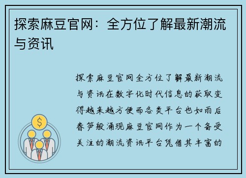 探索麻豆官网：全方位了解最新潮流与资讯