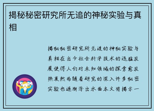 揭秘秘密研究所无追的神秘实验与真相