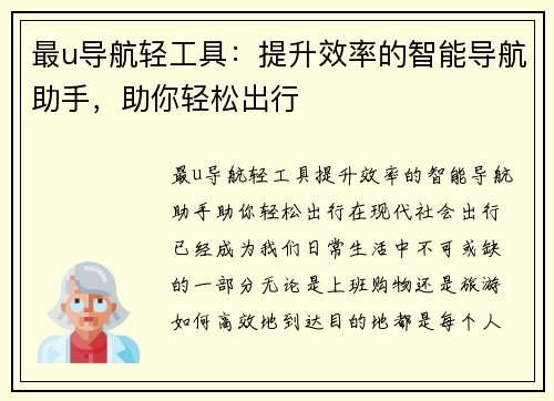 最u导航轻工具：提升效率的智能导航助手，助你轻松出行